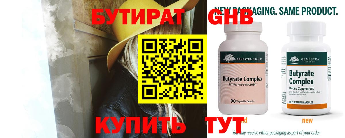 БУТИРАТ бутик  БУТИРАТ  Нерюнгри 