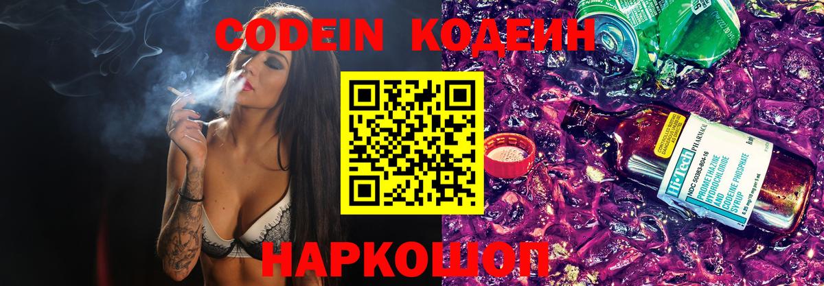 Нерюнгри  Codein напиток Lean (лин)  Вход с VPN  Codein Purple Drank 